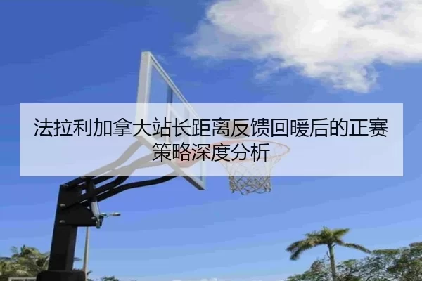 法拉利加拿大站长距离反馈回暖后的正赛策略深度分析