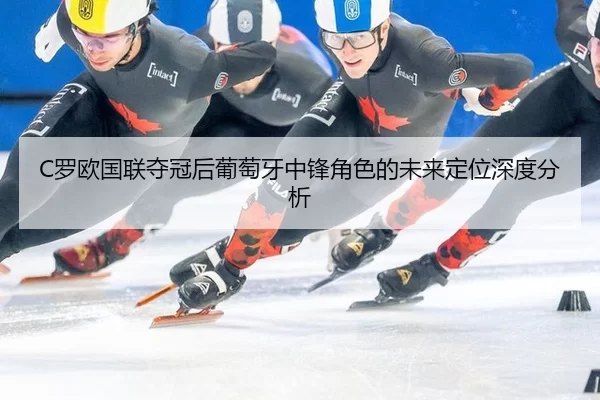 luo-ou-guo-lian-duo-guan-hou-pu-tao-ya-zhong-feng-jue-se-de-wei-lai-ding-wei-shen-du-fen-xi-2-105.jpg